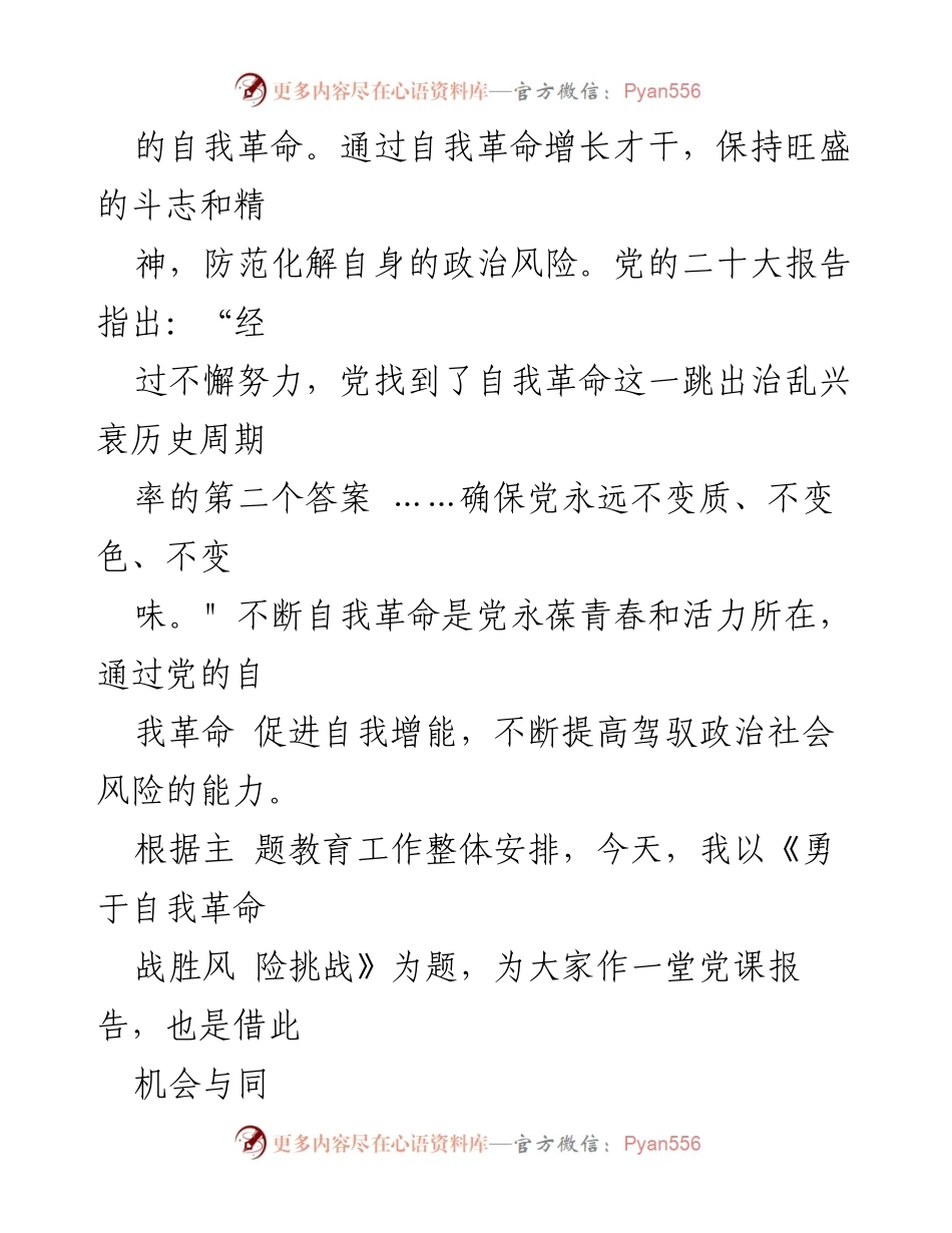 [党课报告] 党的自我革命 - 勇于自我革命战胜风险挑战.docx_第2页
