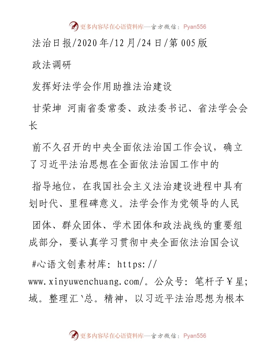 .12.24甘荣坤河南省委常委、政法委书记、省法学会会长：发挥好法学会作用助推法治建设.docx_第1页
