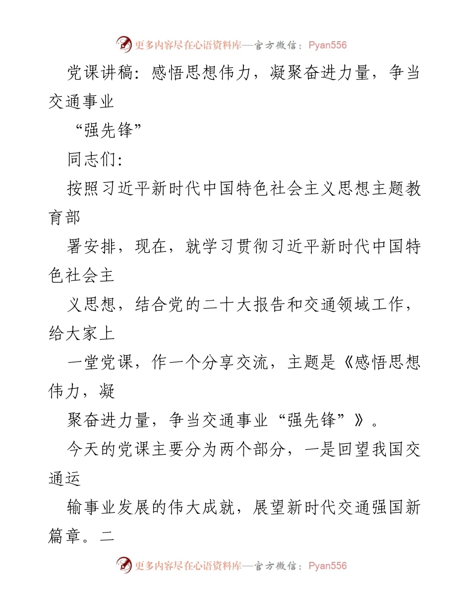 [党课讲稿] 学习交流 - 感悟思想伟力，凝聚奋进力量，争当交通事业“强先锋”.docx_第1页