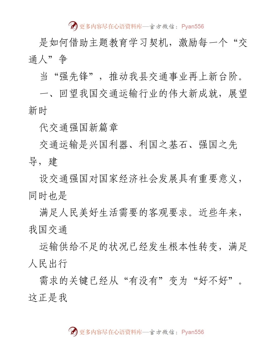 [党课讲稿] 学习交流 - 感悟思想伟力，凝聚奋进力量，争当交通事业“强先锋”.docx_第2页