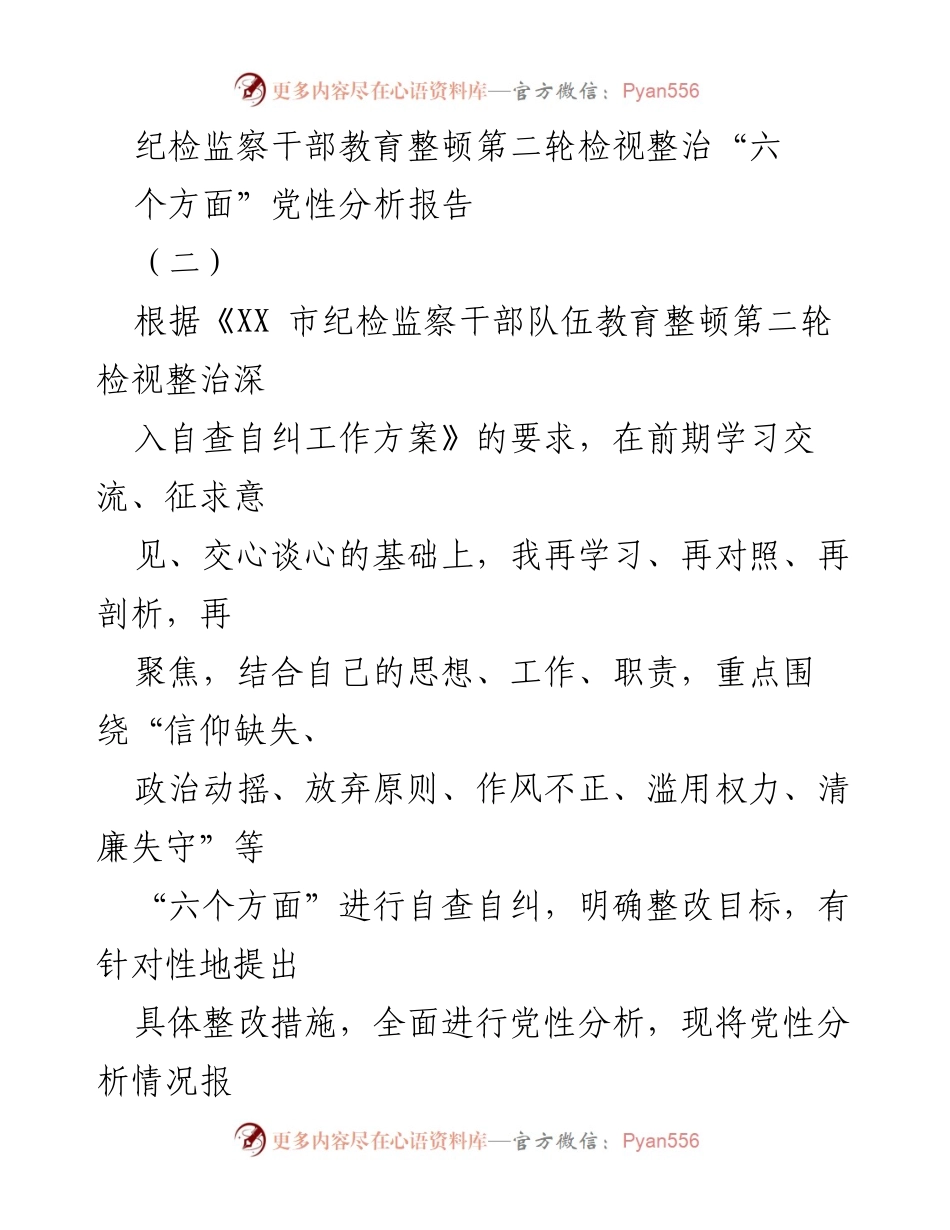 [报告] 纪检监察干部教育整顿 - 纪检监察干部党性分析与整改措施报告.docx_第1页