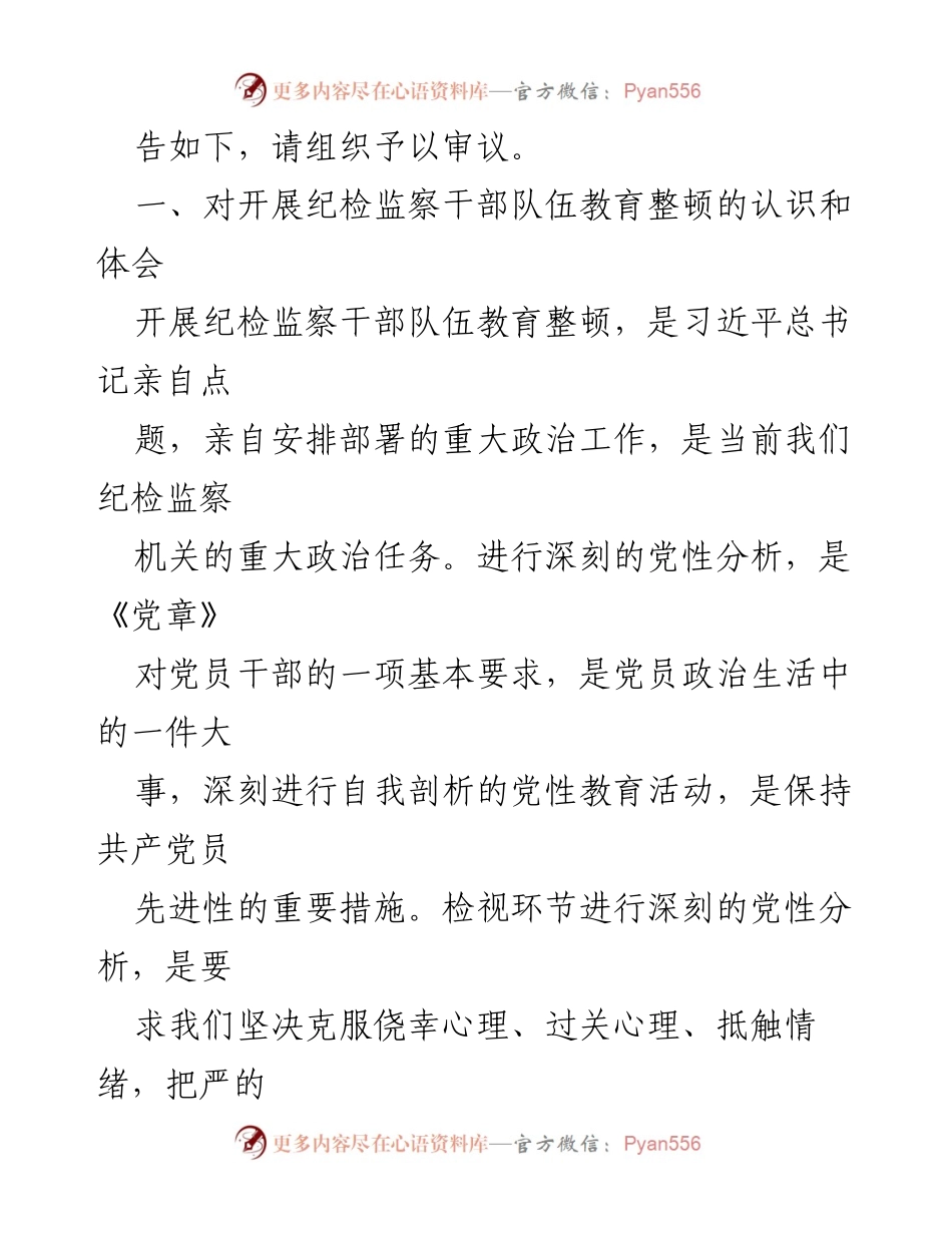 [报告] 纪检监察干部教育整顿 - 纪检监察干部党性分析与整改措施报告.docx_第2页