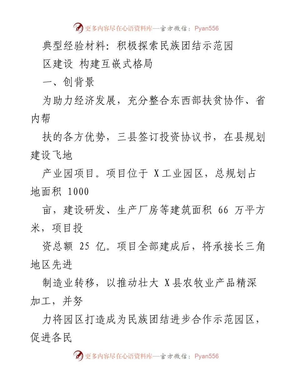 [典型经验材料] 民族团结示范园区建设 - 积极探索民族团结示范园区，构建互嵌式发展格局.docx_第1页