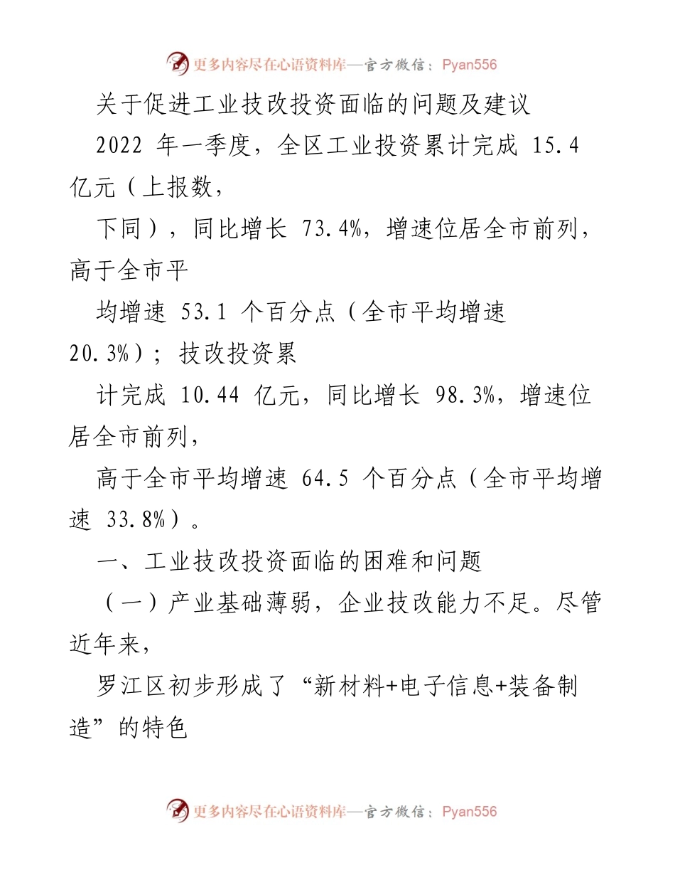 [调研报告] 工业技改投资 - 促进工业技改投资的挑战与对策建议.docx_第1页