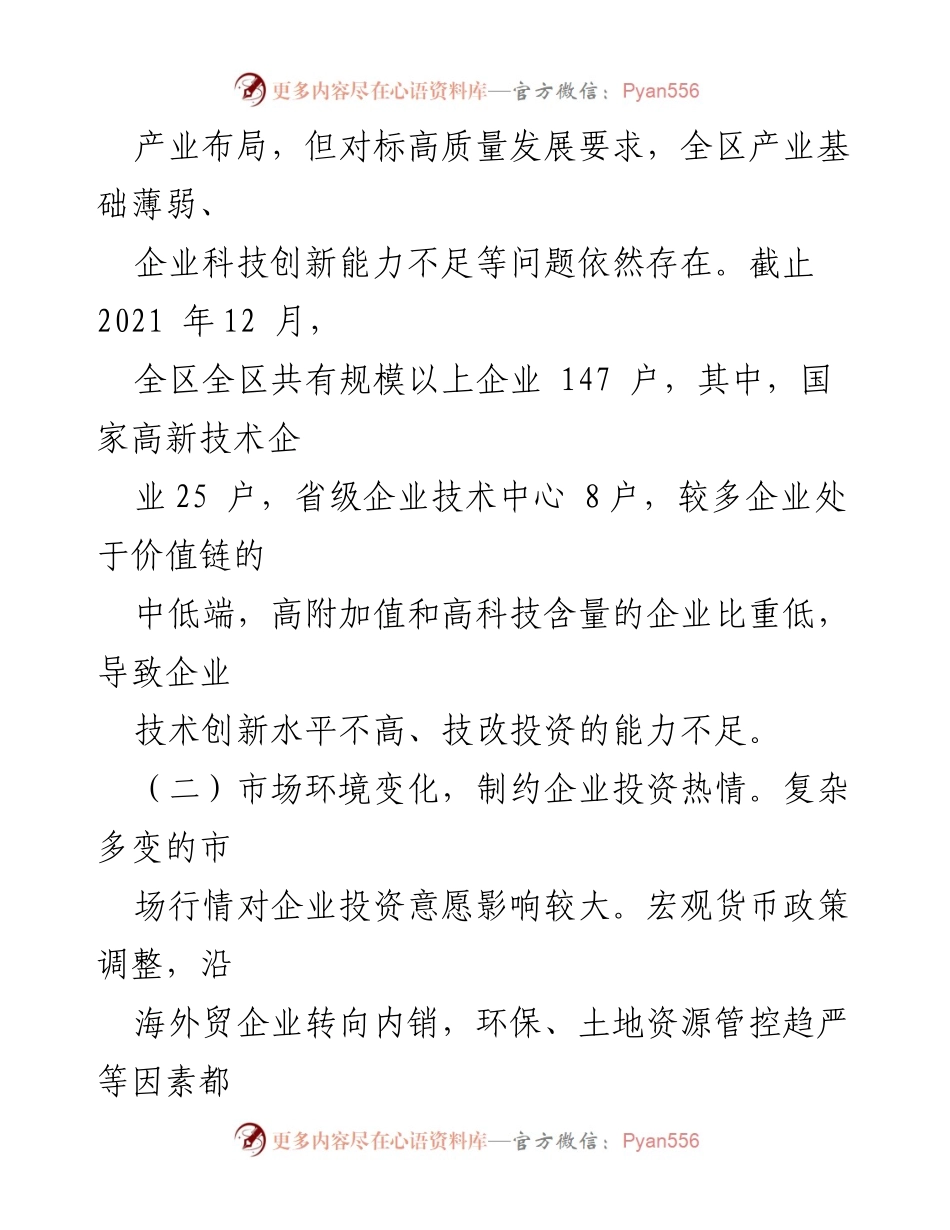 [调研报告] 工业技改投资 - 促进工业技改投资的挑战与对策建议.docx_第2页