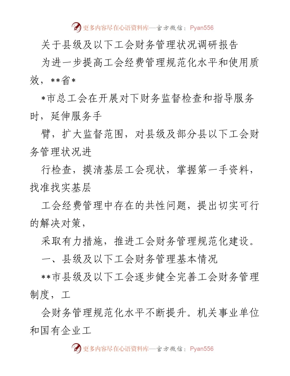 [调研报告] 工会财务管理 - 县级及以下工会财务管理状况调研报告.docx_第1页