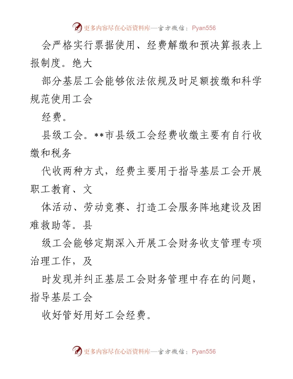 [调研报告] 工会财务管理 - 县级及以下工会财务管理状况调研报告.docx_第2页