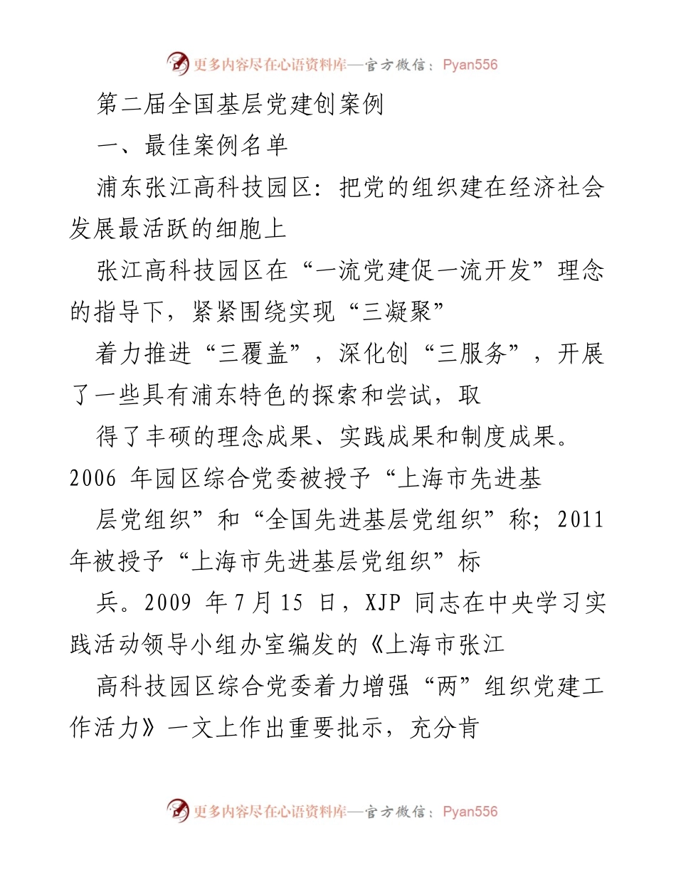 [调研报告] 第二届全国基层党建创案例 - 浦东张江高科技园区党建创新探索与成效分析.docx_第1页