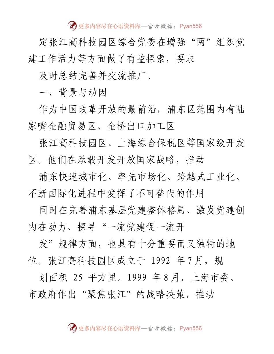 [调研报告] 第二届全国基层党建创案例 - 浦东张江高科技园区党建创新探索与成效分析.docx_第2页