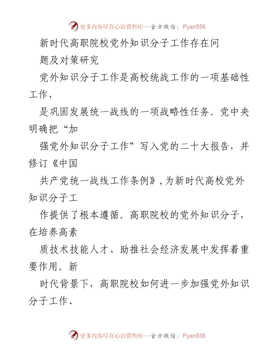 [调研报告] 高职院校 - 新时代高职院校党外知识分子工作问题及对策研究_1.docx_第1页