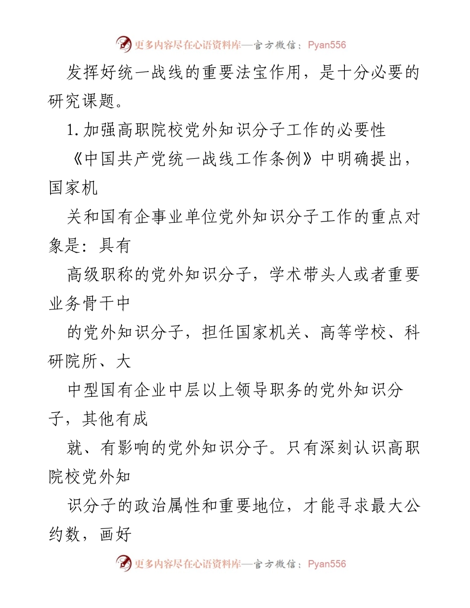 [调研报告] 高职院校 - 新时代高职院校党外知识分子工作问题及对策研究_1.docx_第2页