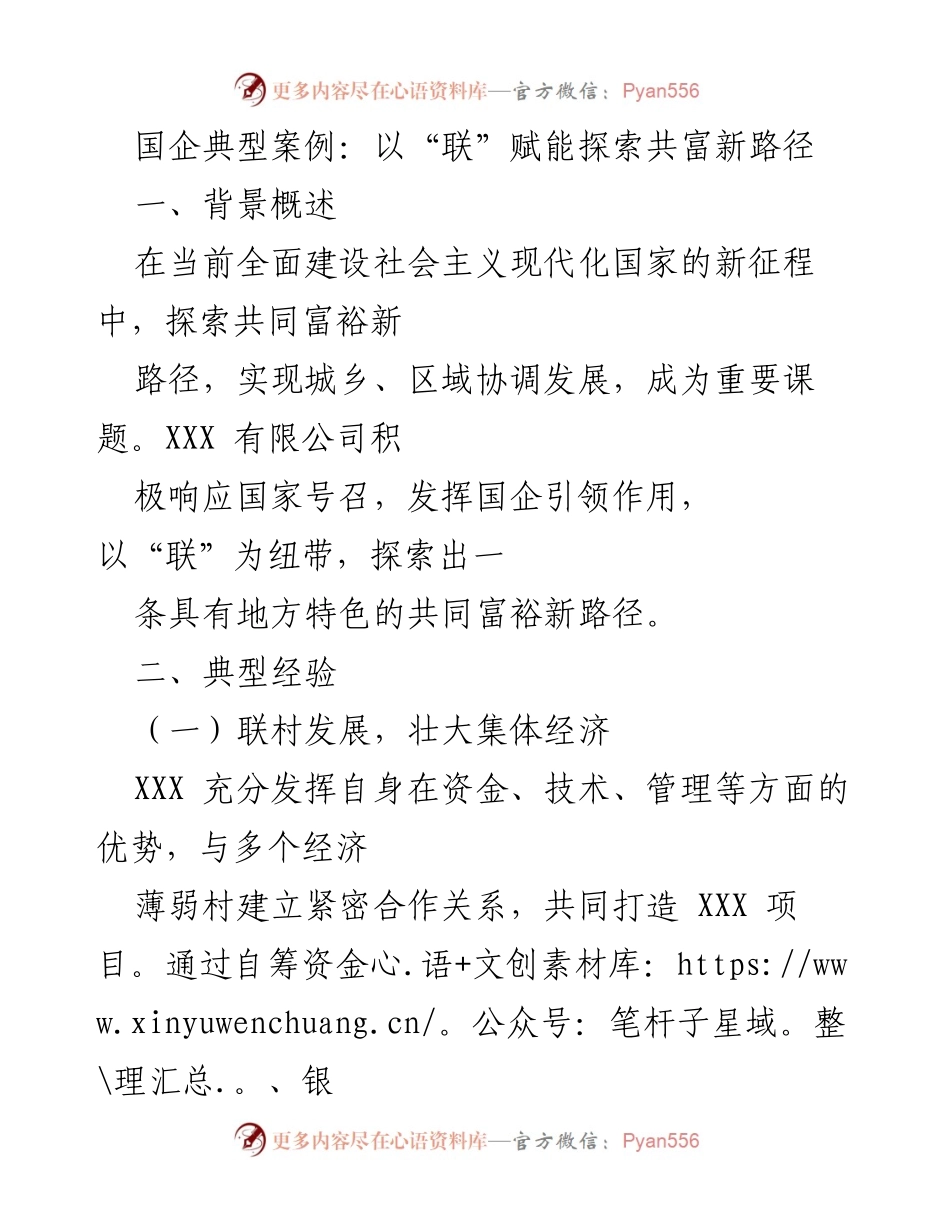 [调研报告] 国企共同富裕实践 - 探索国企赋能共富新路径的典型案例.docx_第1页