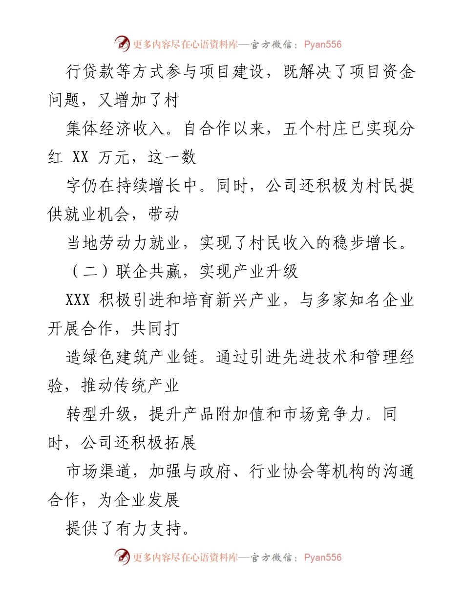 [调研报告] 国企共同富裕实践 - 探索国企赋能共富新路径的典型案例.docx_第2页