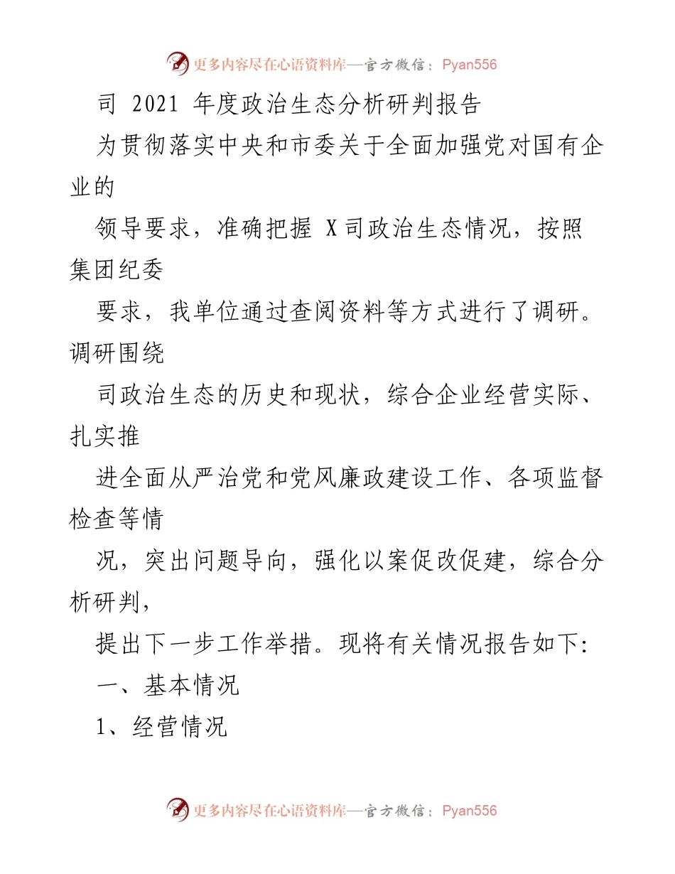 [调研报告] 2021年度 - X司政治生态分析与改进措施报告.docx_第1页