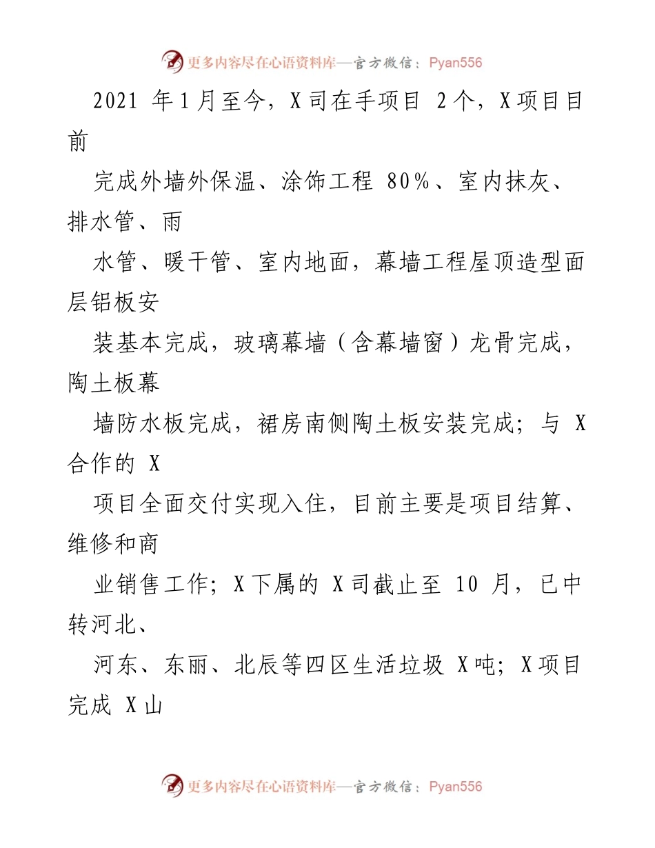 [调研报告] 2021年度 - X司政治生态分析与改进措施报告.docx_第2页