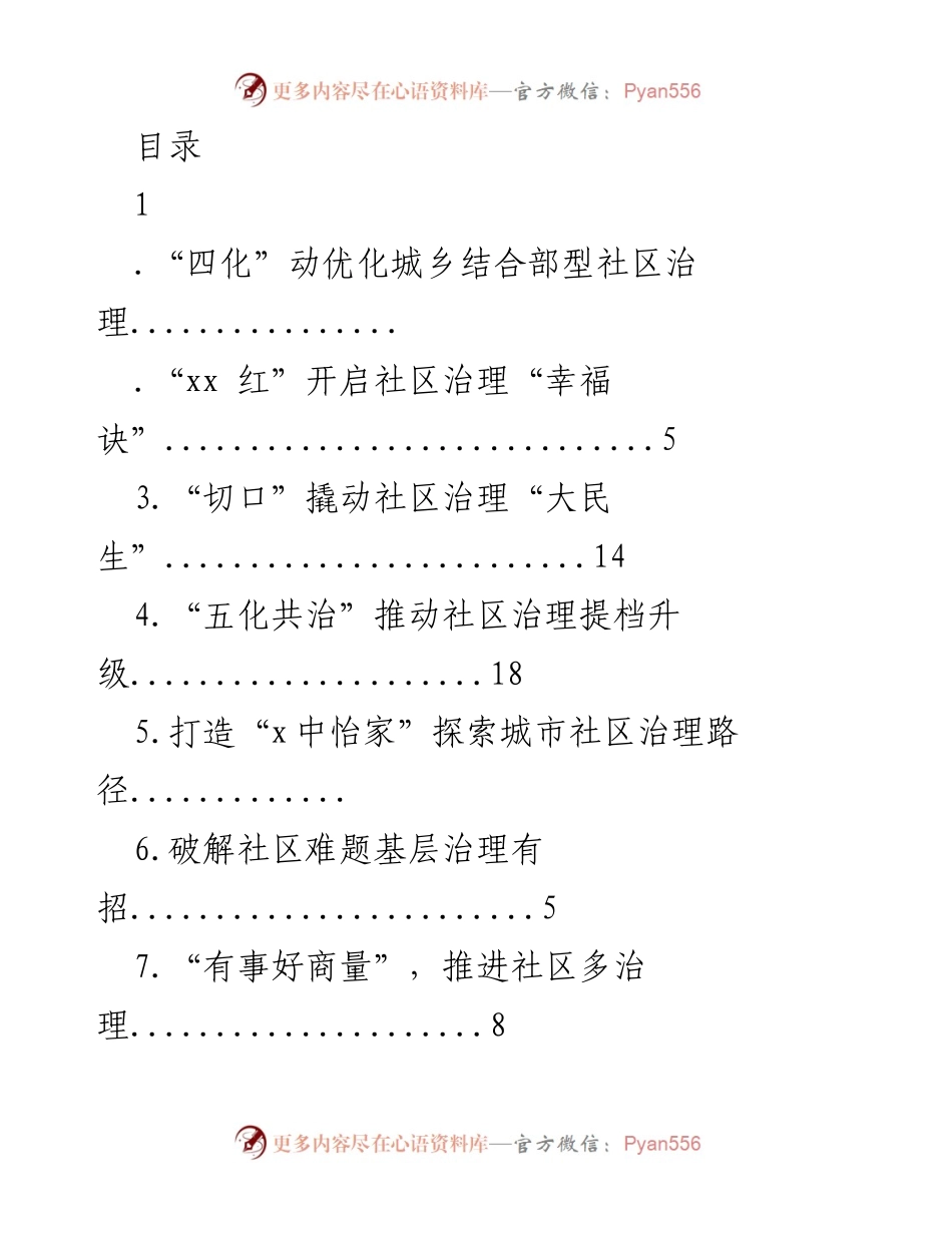 [调研报告] 城乡结合部社区治理优化路径探索.docx_第1页