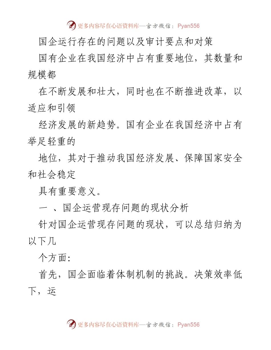 [调研报告] 国企运营分析 - 国企运营现存问题及审计对策研究.docx_第1页