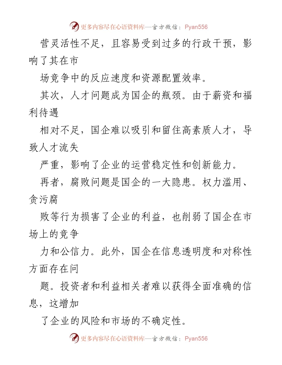 [调研报告] 国企运营分析 - 国企运营现存问题及审计对策研究.docx_第2页