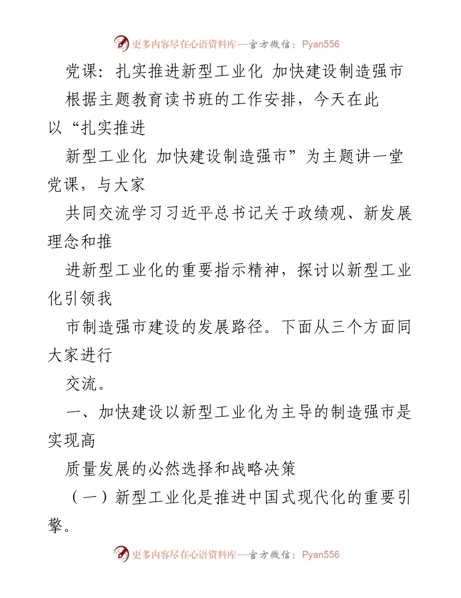 [党课] 主题教育读书班 - 扎实推进新型工业化，建设制造强市的路径探讨.docx_第1页