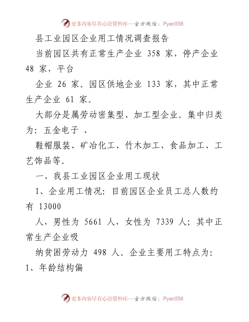 [调研报告] 工业园区 - 县工业园区企业用工现状与缺工原因分析.docx_第1页