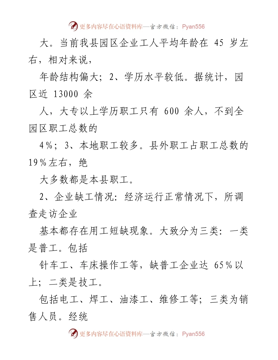 [调研报告] 工业园区 - 县工业园区企业用工现状与缺工原因分析.docx_第2页