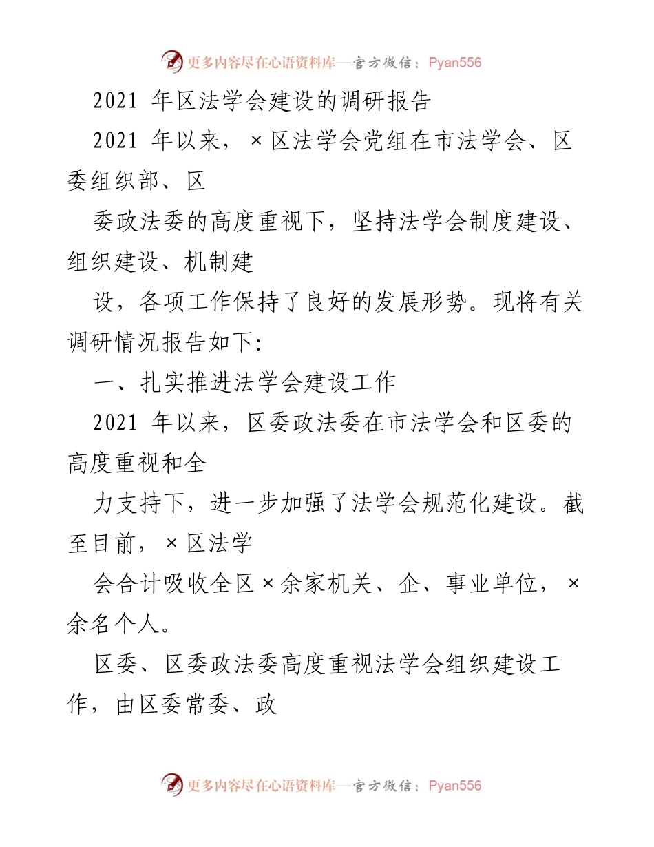 [调研报告] 法学会建设 - 2021年×区法学会建设调研报告.docx_第1页