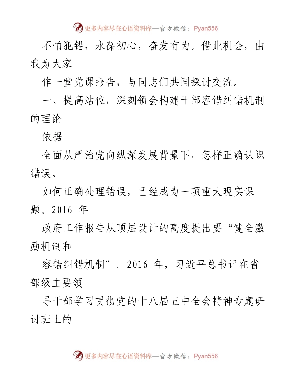 [党课] 党员干部教育 - 健全容错纠错机制，激励党员干部担当作为.docx_第2页
