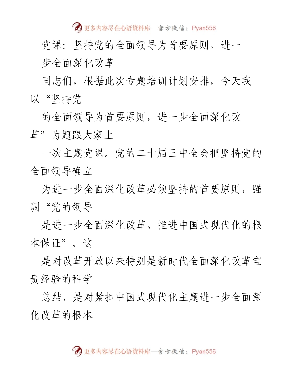 [党课] 主题培训 - 坚持党的全面领导，深化改革的根本保证.docx_第1页