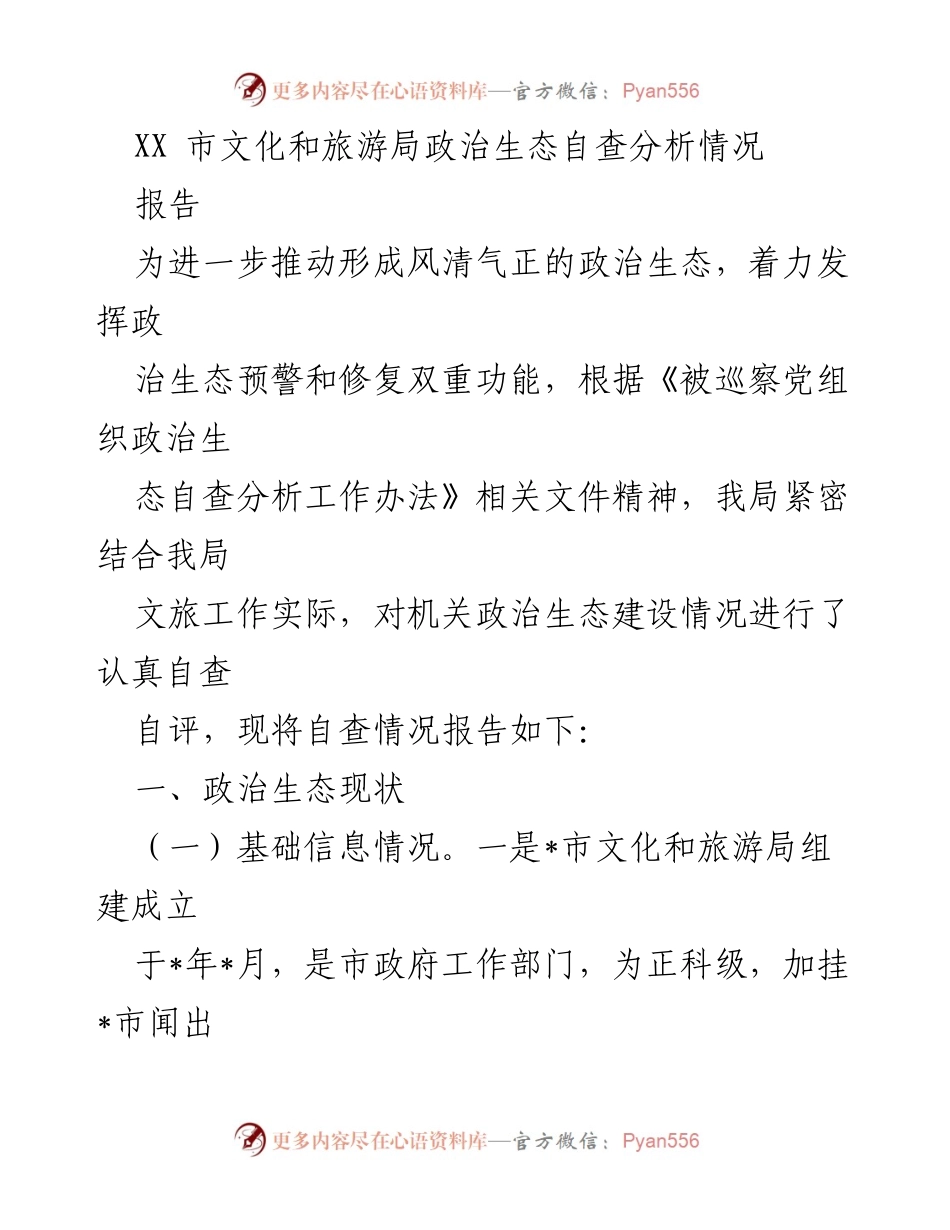 [报告] 自查分析 - XX市文化和旅游局政治生态自查分析报告.docx_第1页