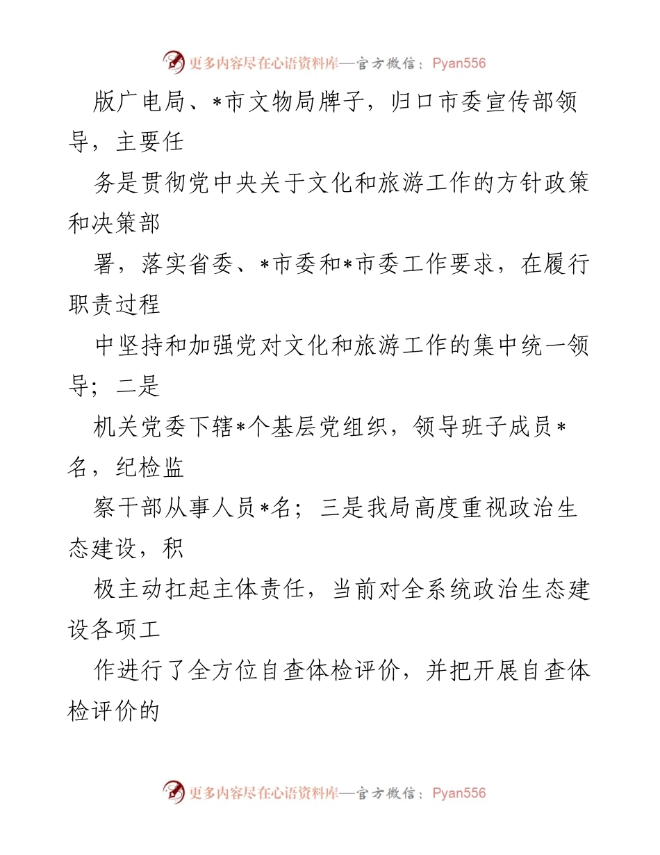 [报告] 自查分析 - XX市文化和旅游局政治生态自查分析报告.docx_第2页