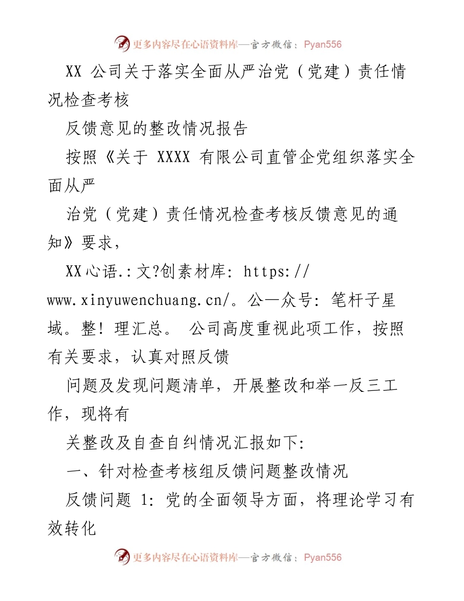 [调研报告] XX 公司 - 关于落实全面从严治党责任检查考核反馈整改情况的汇报.docx_第1页