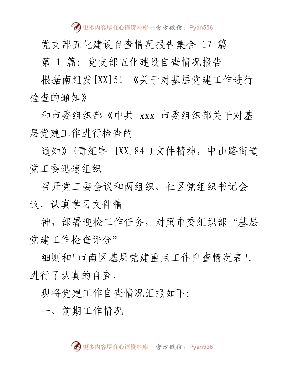[调研报告] 党建工作自查 - 党支部五化建设自查情况报告汇总.docx_第1页