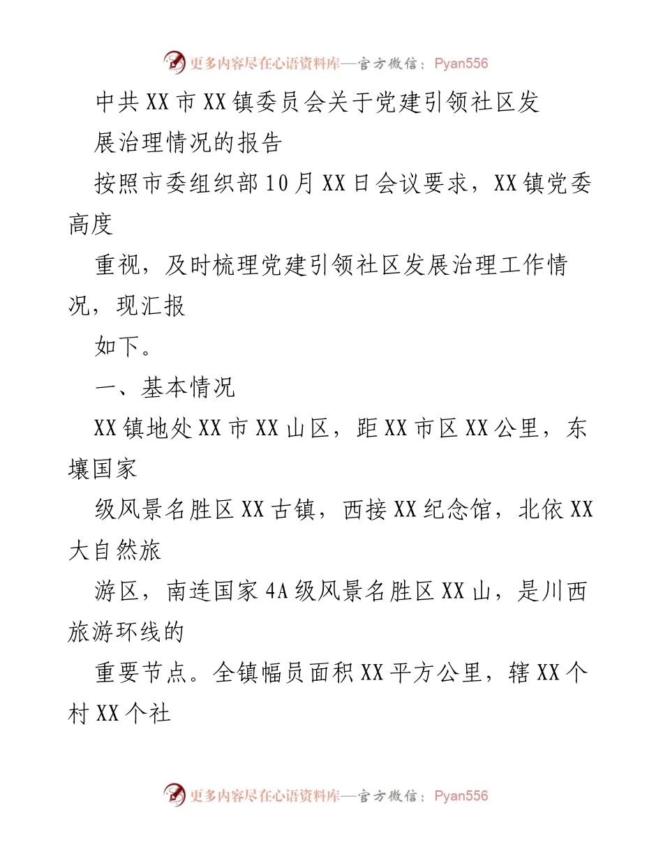 [报告] 党建工作 - 党建引领下的社区发展治理情况汇报.docx_第1页