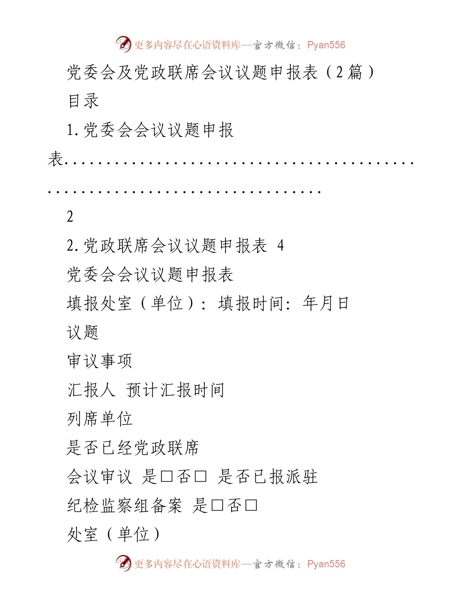 [表格] 党委会及党政联席会议 - 议题申报表模板.docx_第1页