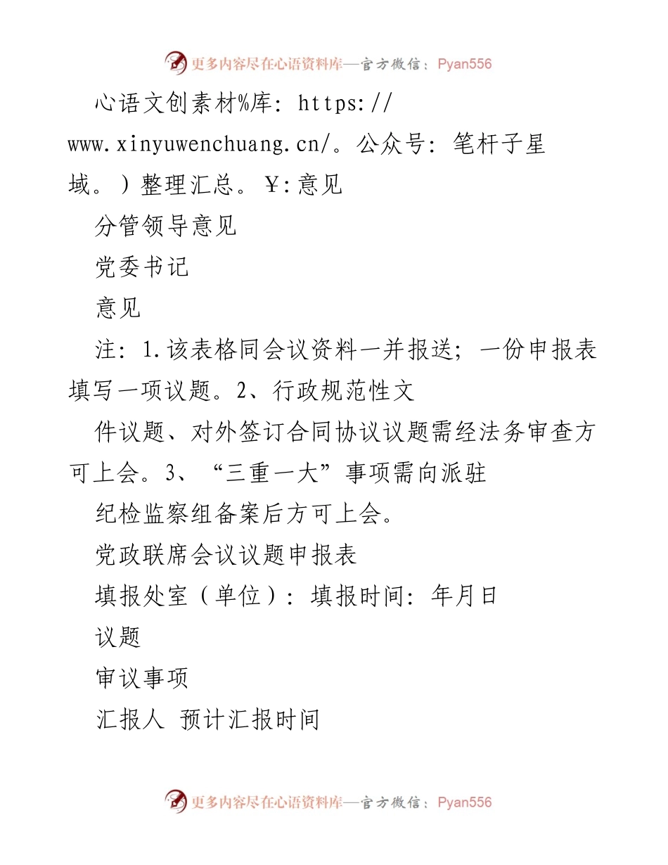 [表格] 党委会及党政联席会议 - 议题申报表模板.docx_第2页