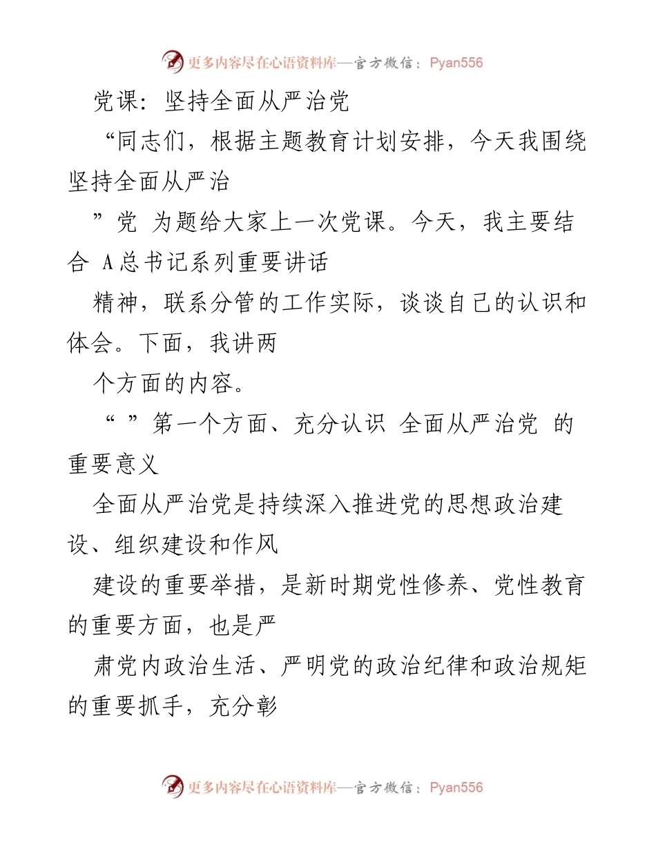 [党课] 主题教育 - 坚持全面从严治党的重要性与实践意义.docx_第1页