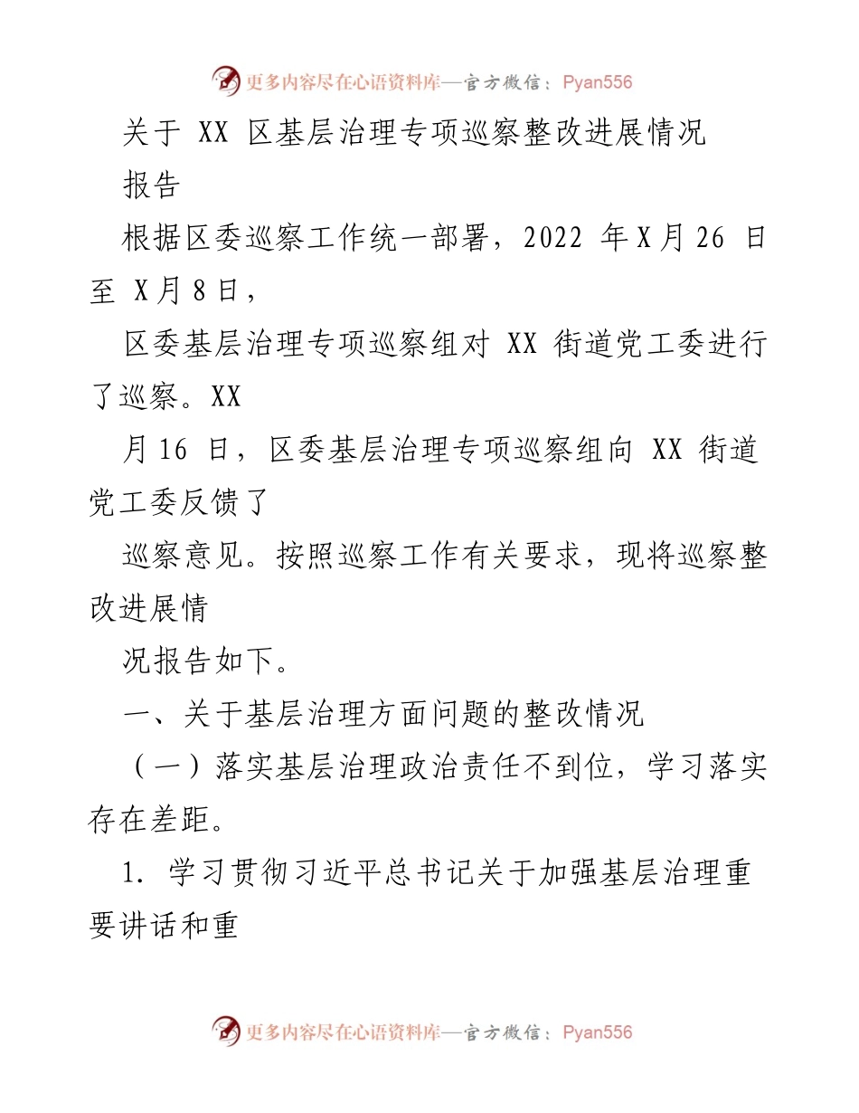 [报告] 巡察整改 - XX区基层治理专项巡察整改进展情况报告.docx_第1页