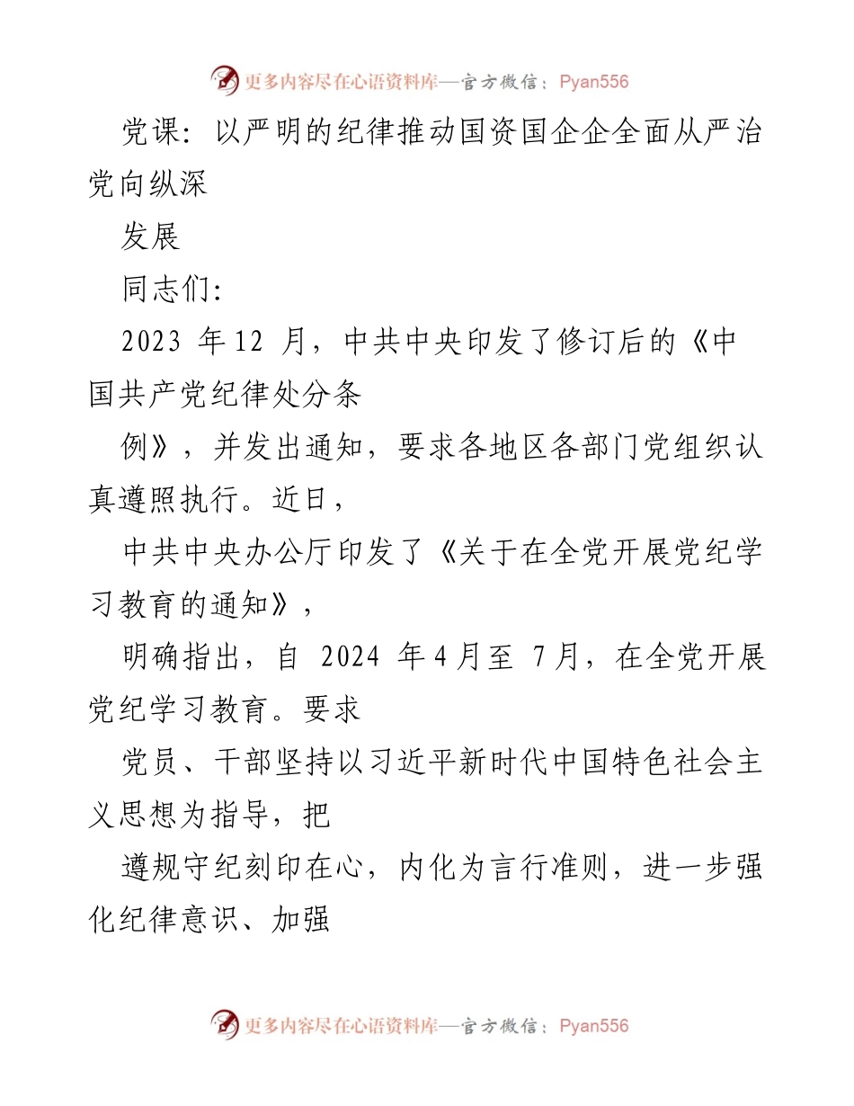 [党课] 党纪学习教育 - 深入学习新修订《中国共产党纪律处分条例》的重要性与实施策略.docx_第1页