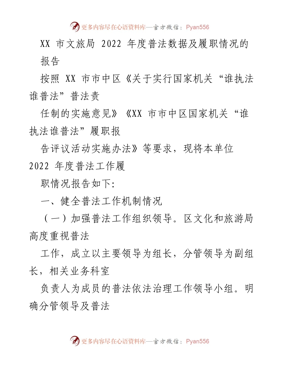 [报告] 2022年度 - XX市文旅局普法工作履职情况报告.docx_第1页