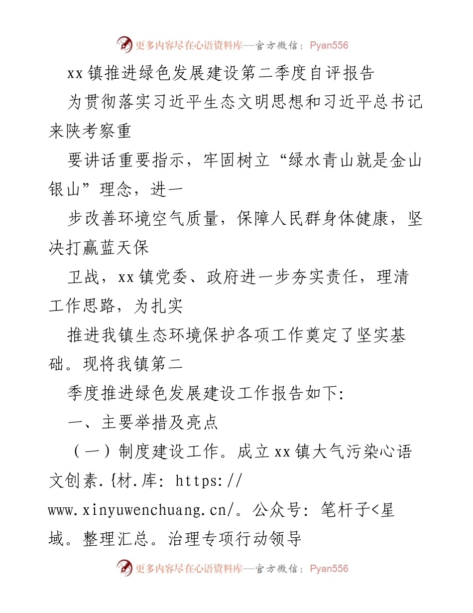 [- 工作总结] xx镇第二季度绿色发展推进情况自评报告.docx_第1页