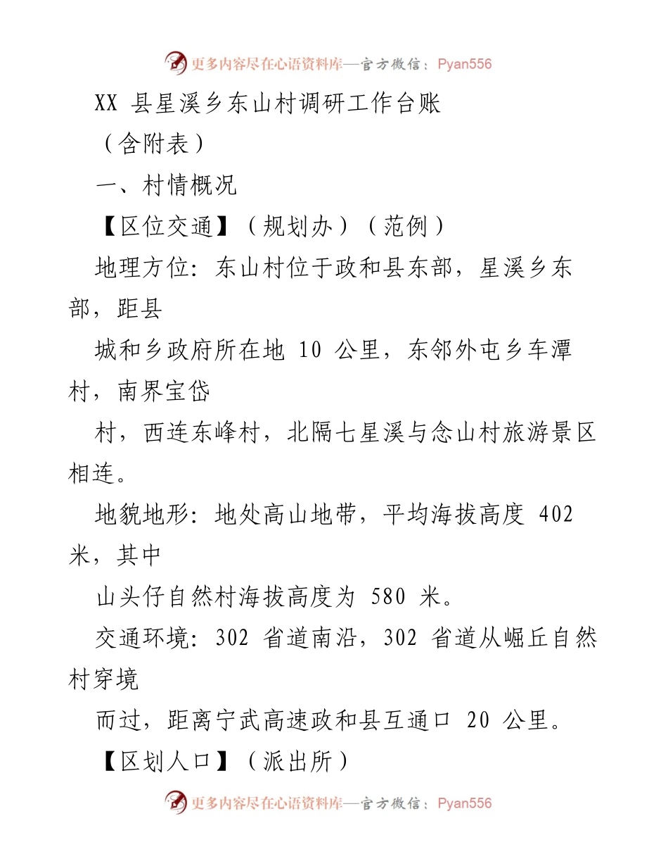 [调研报告] 东山村调研 - 东山村村情概况调研工作总结.docx_第1页
