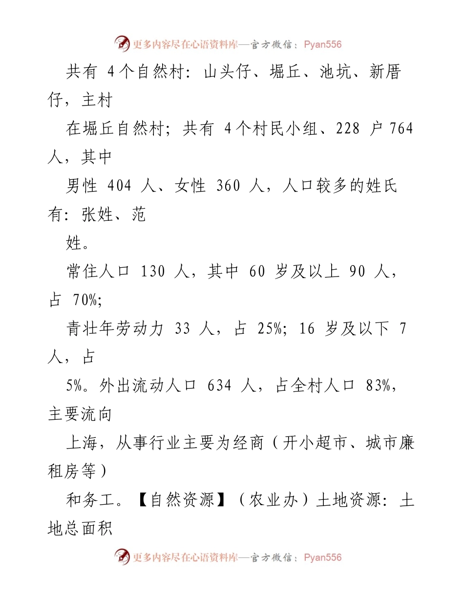 [调研报告] 东山村调研 - 东山村村情概况调研工作总结.docx_第2页