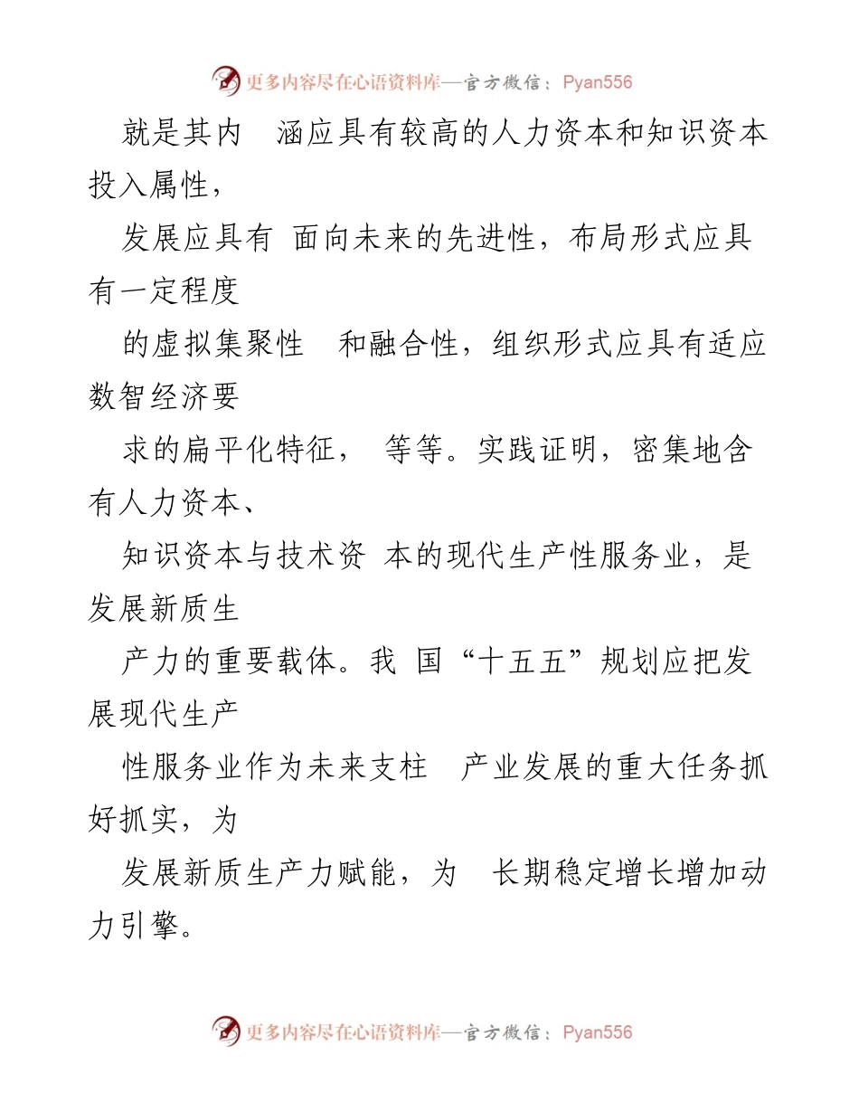 [调研报告] “十五五”规划 - 加快发展现代生产性服务业的战略意义与实施路径.docx_第2页