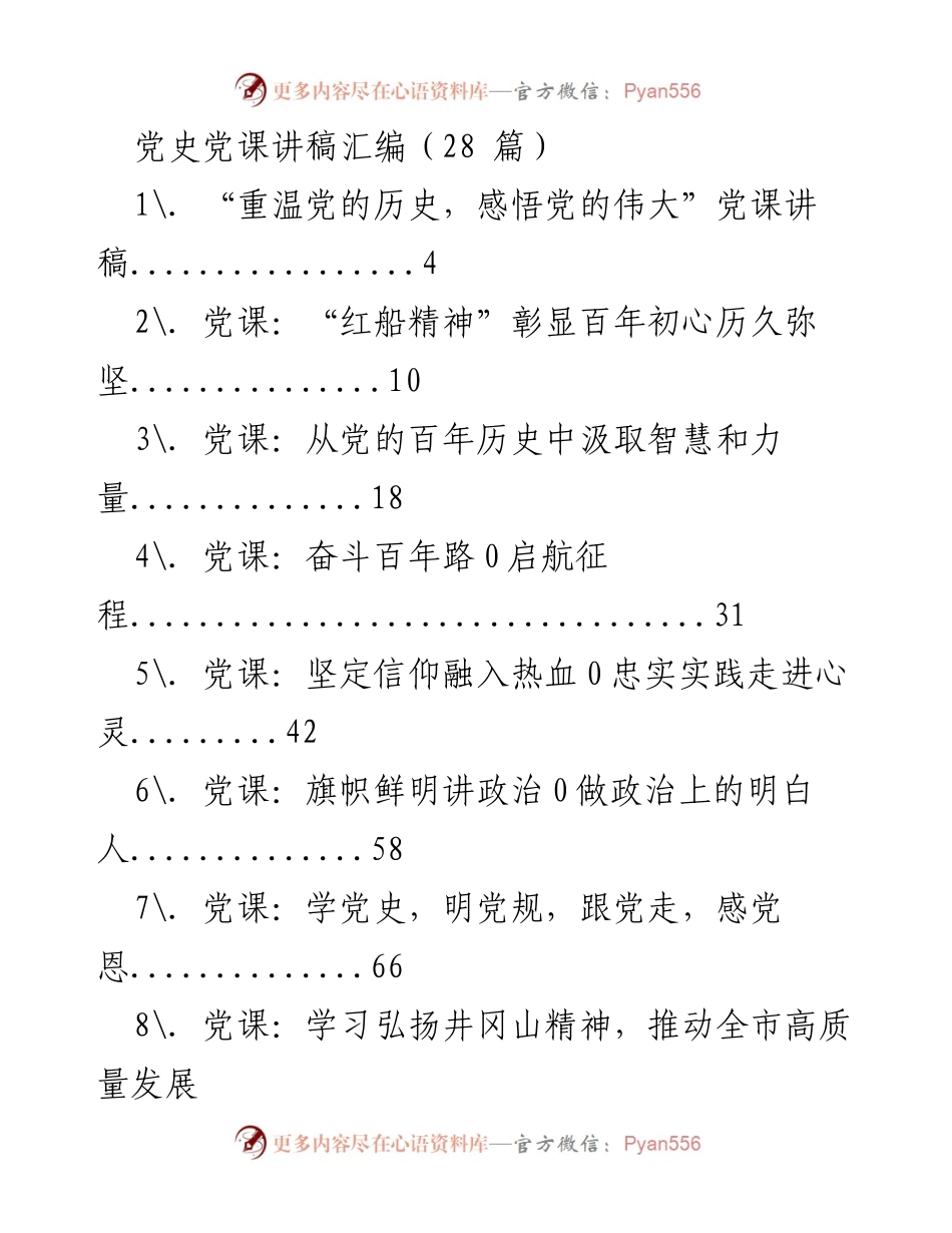 [党课讲稿] 党史学习教育 - 党史的伟大与精神传承.docx_第1页