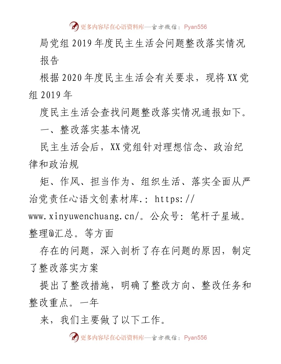 [报告] 党组年度会议 - 2019年度民主生活会问题整改落实情况通报.docx_第1页