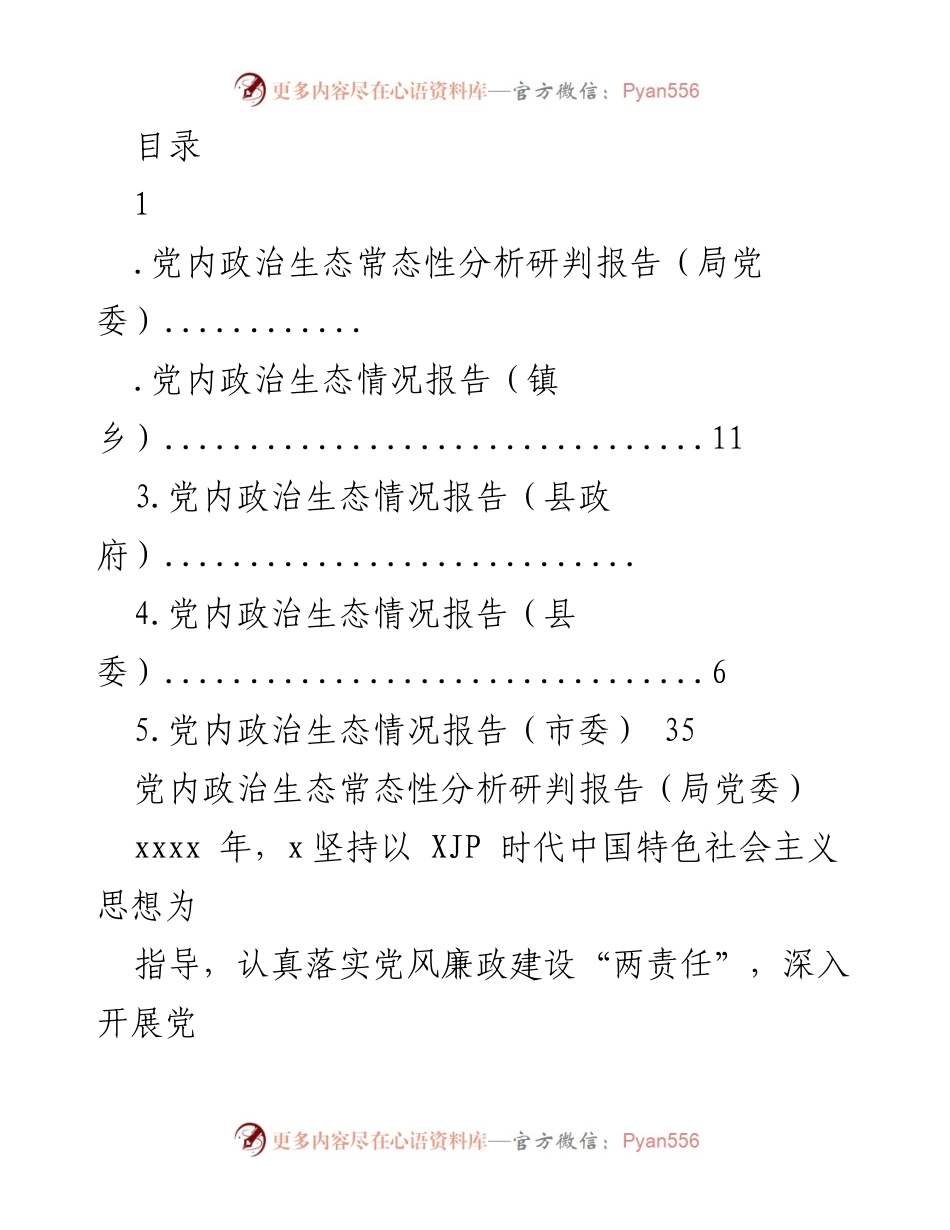 [调研报告] 党内政治生态分析研判及建设情况汇报.docx_第1页