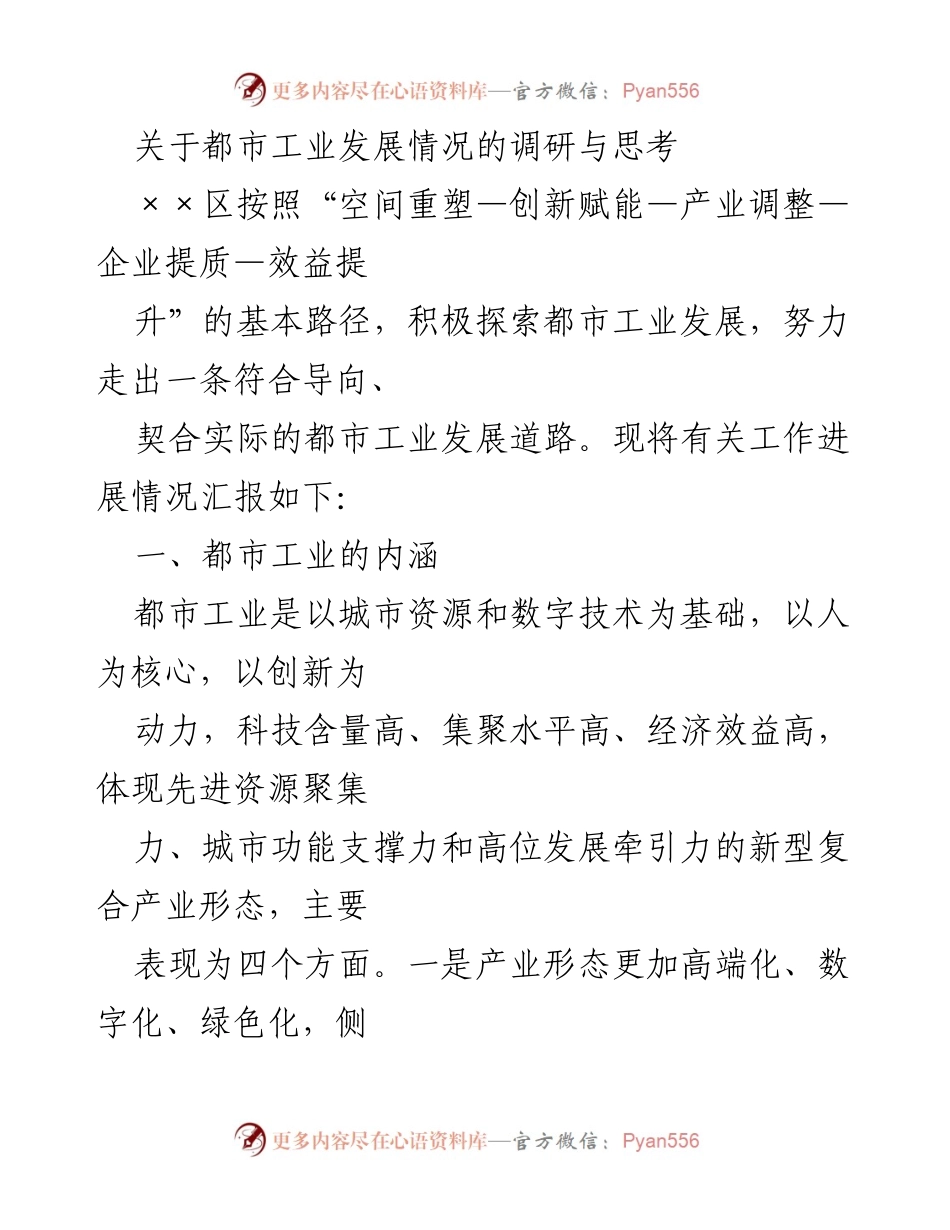 [调研报告] 都市工业发展 - 都市工业高质量发展调研与思考.docx_第1页