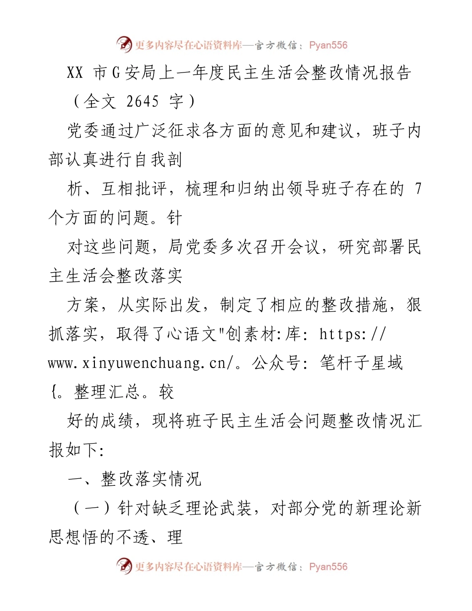 [调研报告] XX市G安局 - 上年度民主生活会整改情况分析与落实总结.docx_第1页