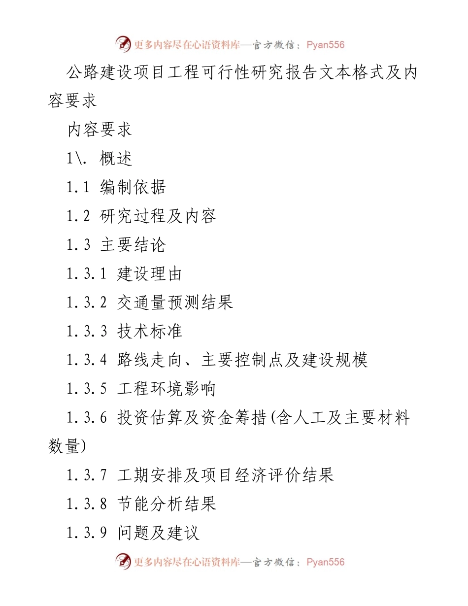[调研报告] 公路建设项目 - 公路建设项目可行性研究报告内容要求及分析.docx_第1页