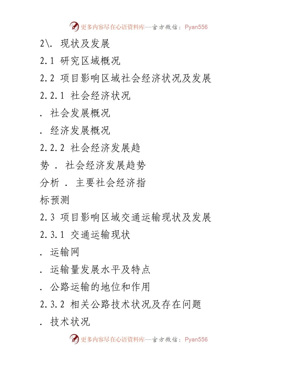 [调研报告] 公路建设项目 - 公路建设项目可行性研究报告内容要求及分析.docx_第2页